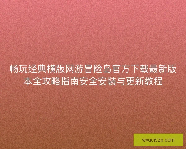 畅玩经典横版网游冒险岛官方下载最新版本全攻略指南安全安装与更新教程